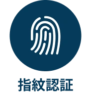 指紋認証