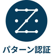 パターン認証