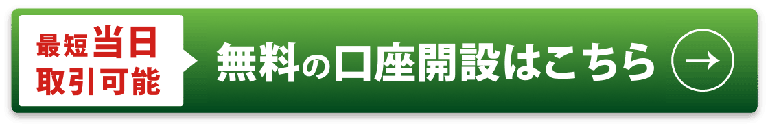 口座開設(無料)はこちら