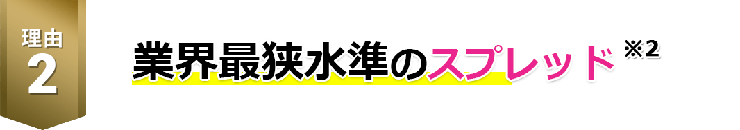 業界最狭水準のスプレッド