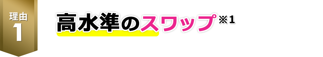 高水準のスワップ