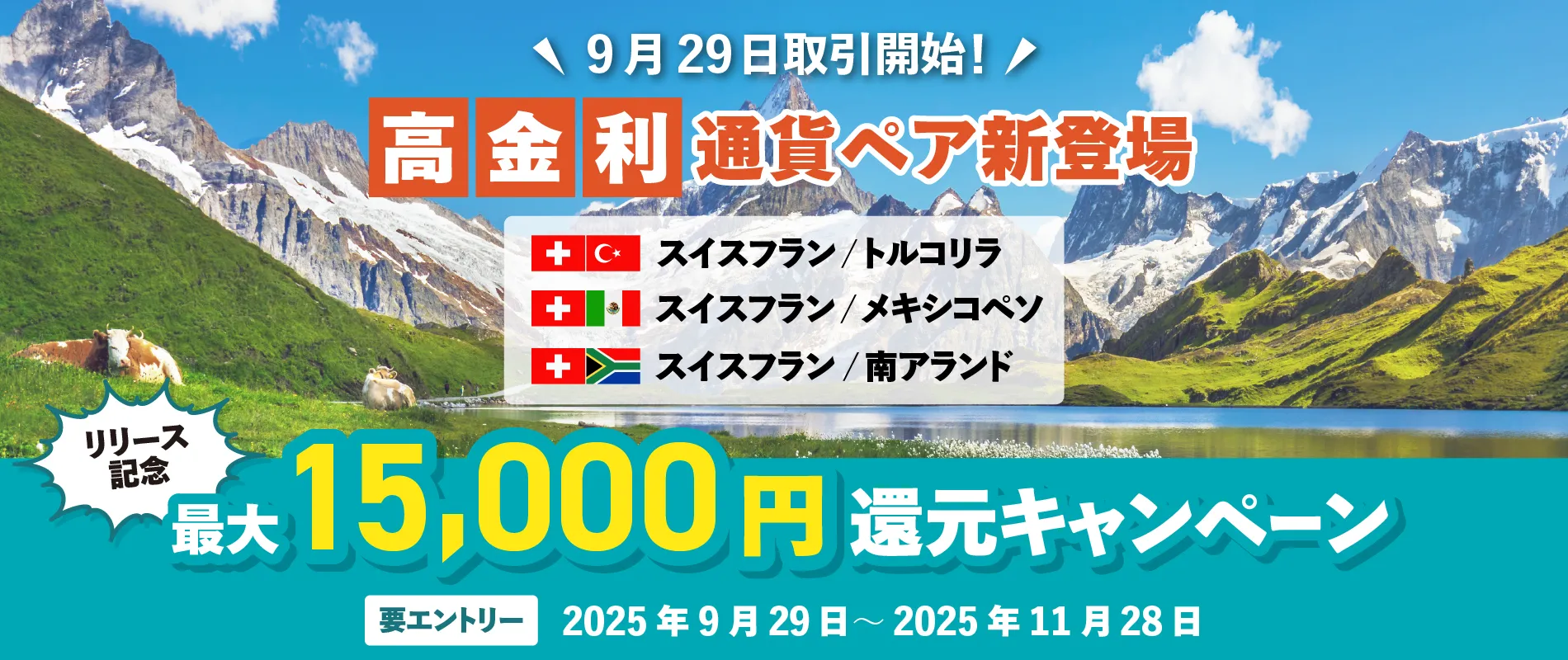 高金利通貨リリース記念 最大15,000円還元キャンペーン