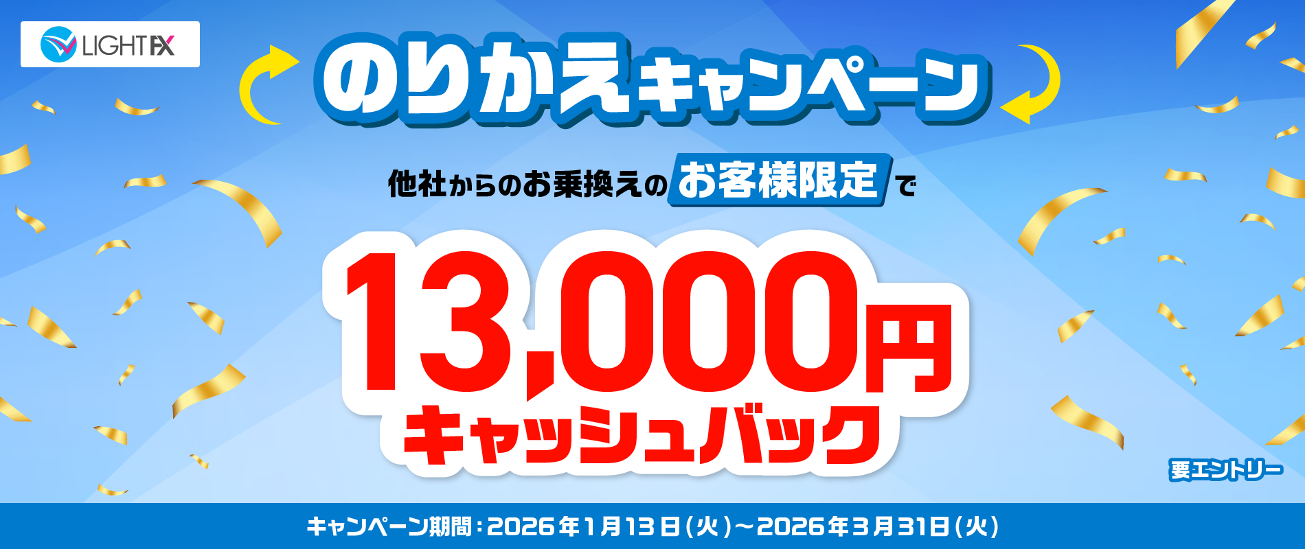 13,000円キャッシュバック！のりかえキャンペーン