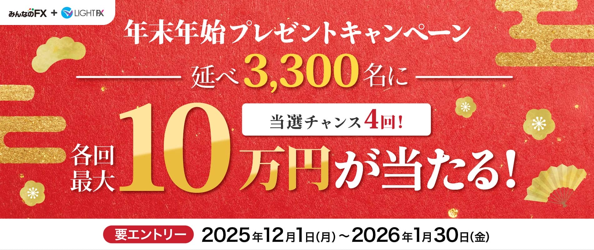 最大10万円が当たる年末年始プレゼントキャンペーン