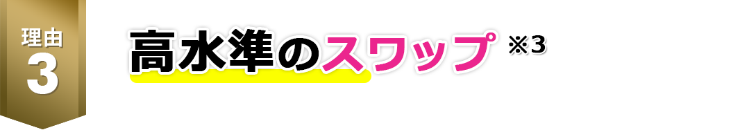 高水準のスワップ