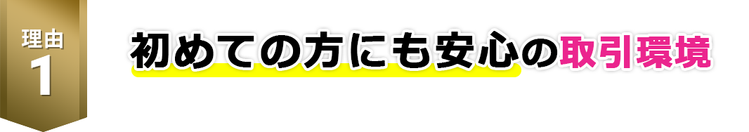 初めての方にも安心の取引環境