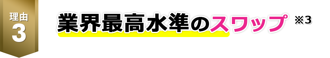 業界最高水準のスワップ