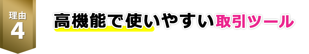 高機能で使いやすい取引ツール