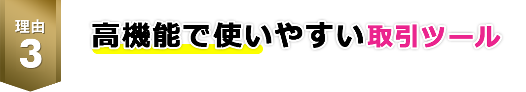高機能で使いやすい取引ツール
