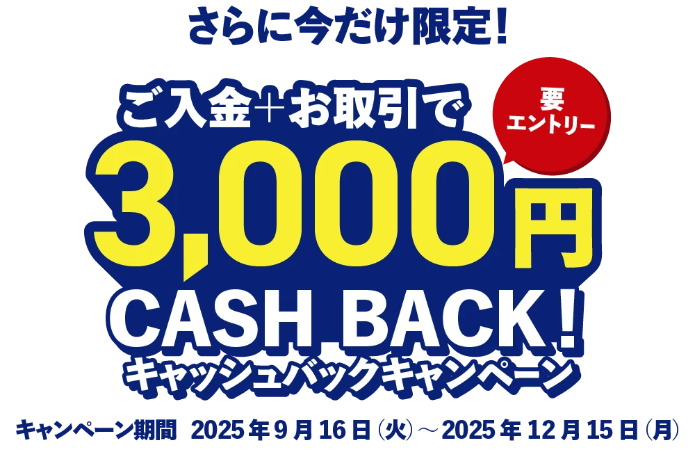 ご入金＋お取引で3,000円キャッシュバックキャンペーン