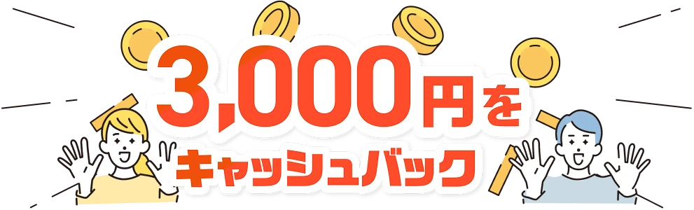 3,000円をキャッシュバック