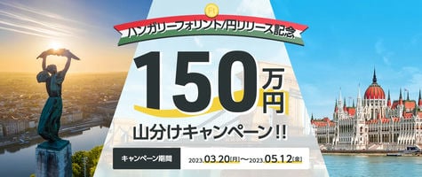 ハンガリーフォリント/円リリース記念　150万円山分けキャンペーン！！