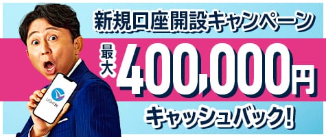 新規口座開設400,000円キャッシュバック (2023年9月～2023年11月)