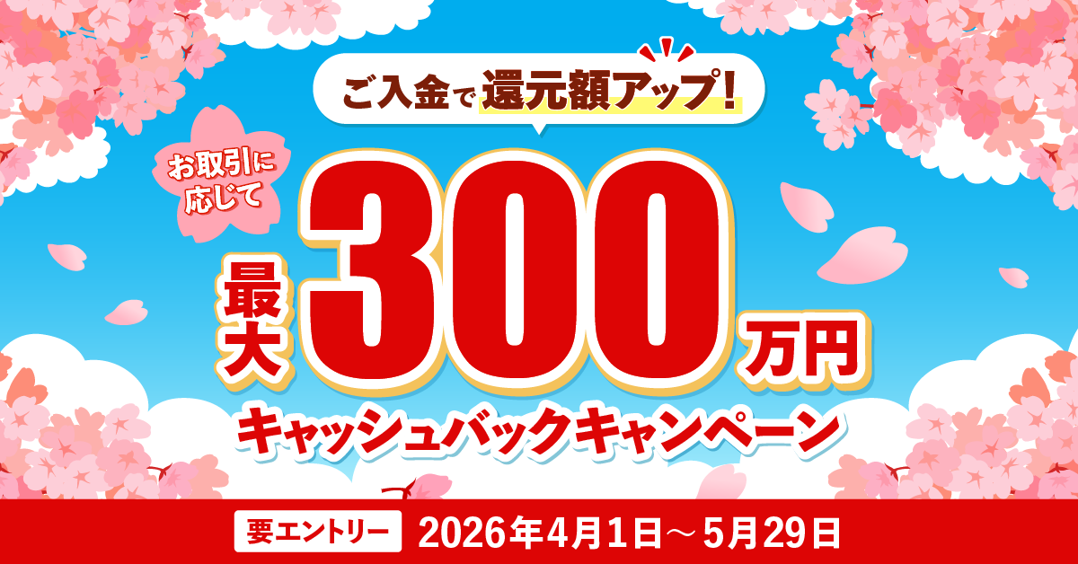 ご入金・お取引に応じて最大300万円キャッシュバックキャンペーン