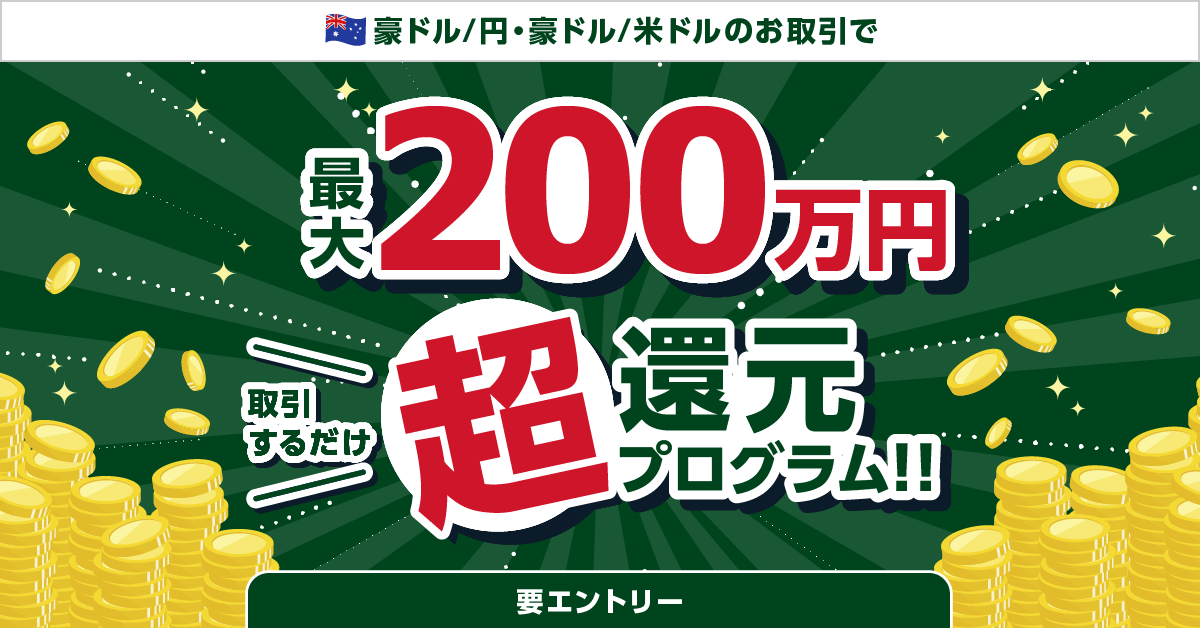 【豪ドル/円・豪ドル/米ドル】取引するだけ超還元プログラム!!