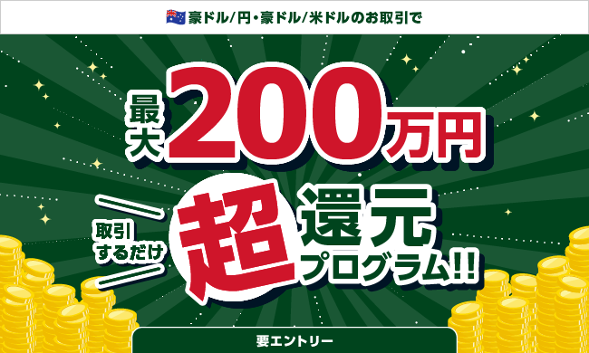 【豪ドル/円・豪ドル/米ドル】取引するだけ超還元プログラム!!