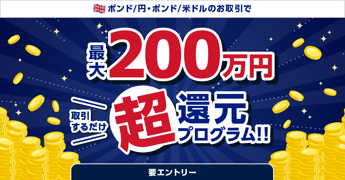 【ポンド/円・ポンド/米ドル】取引するだけ超還元プログラム!!