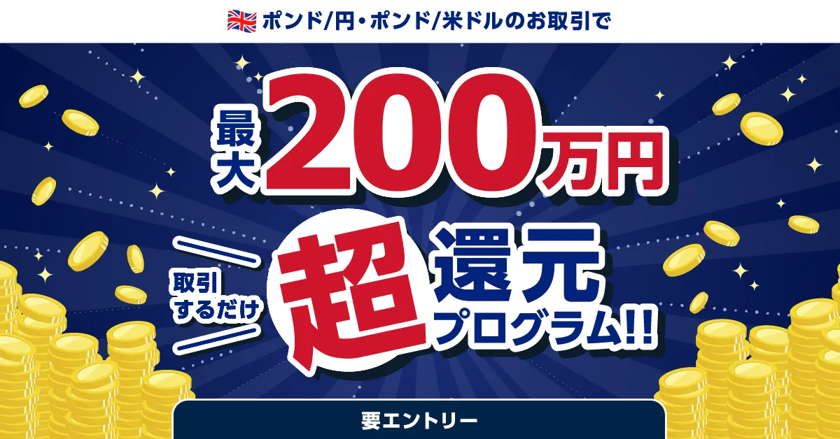 ポンド/円・ポンド/米ドル】取引するだけ超還元プログラム!!