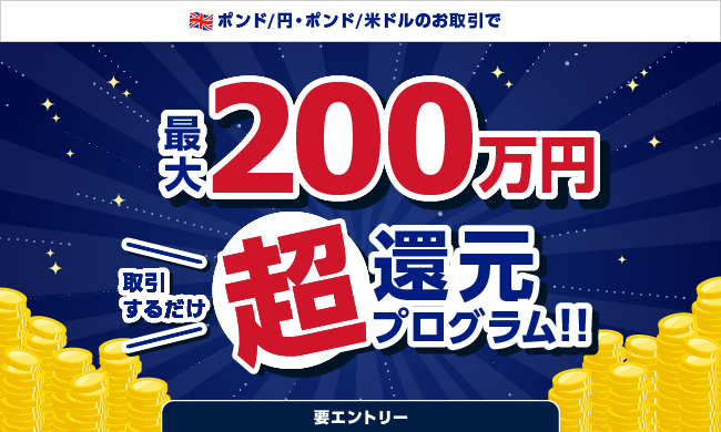 【ポンド/円・ポンド/米ドル】取引するだけ超還元プログラム!!