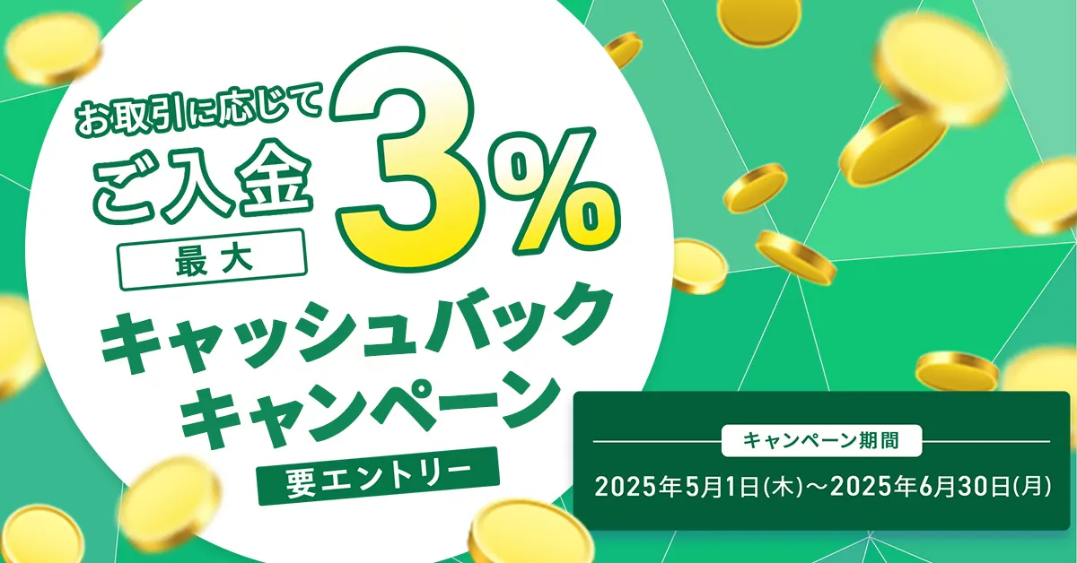 ご入金で最大3％キャッシュバックキャンペーン