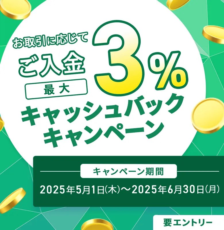 ご入金で最大3％キャッシュバックキャンペーン