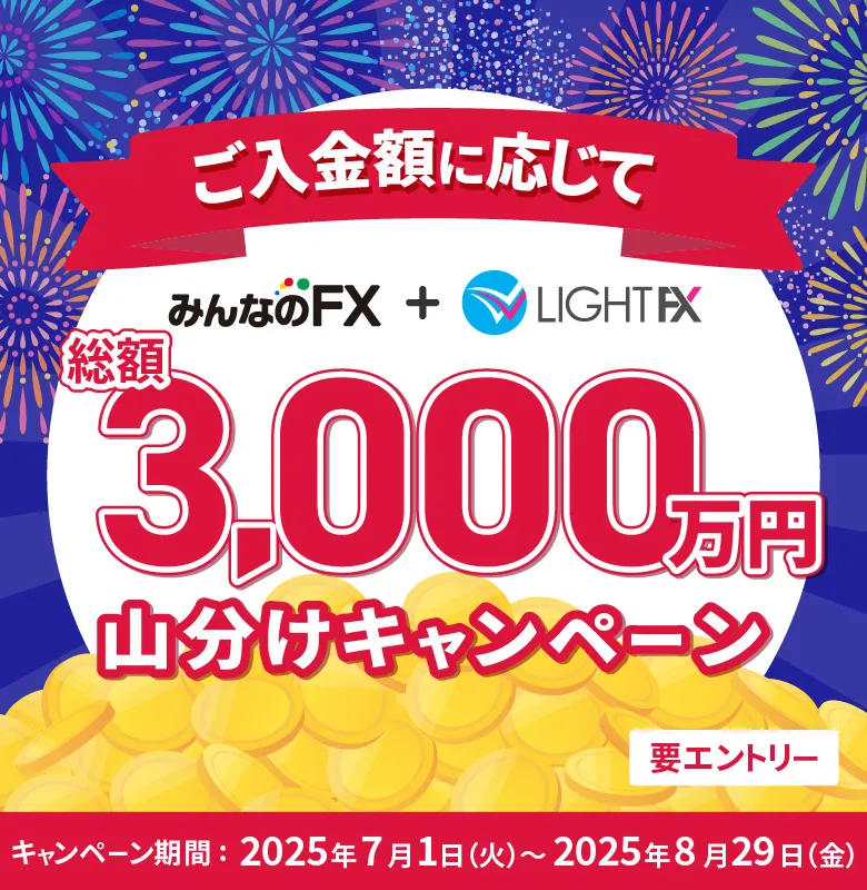 総額3,000万円山分けキャンペーン