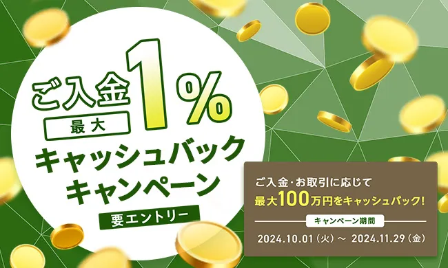 ご入金で最大１％キャッシュバックキャンペーン