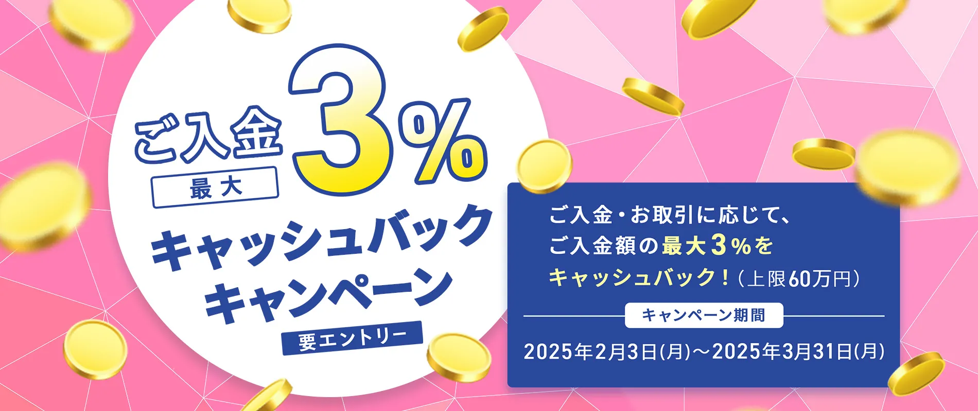 ご入金で最大３％キャッシュバックキャンペーン