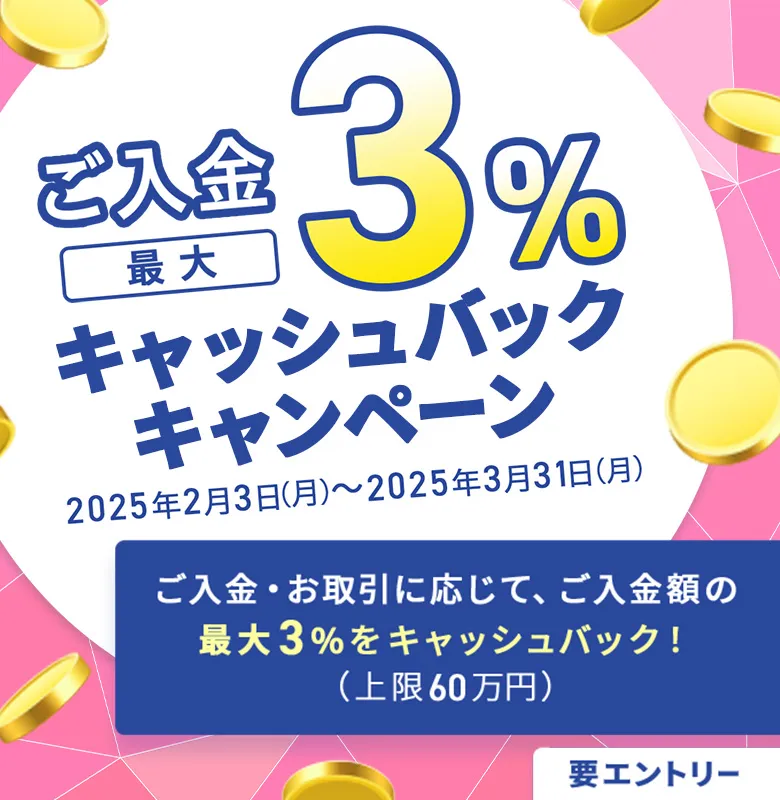 ご入金で最大3％キャッシュバックキャンペーン