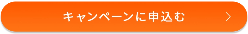 キャンペーンに申込む