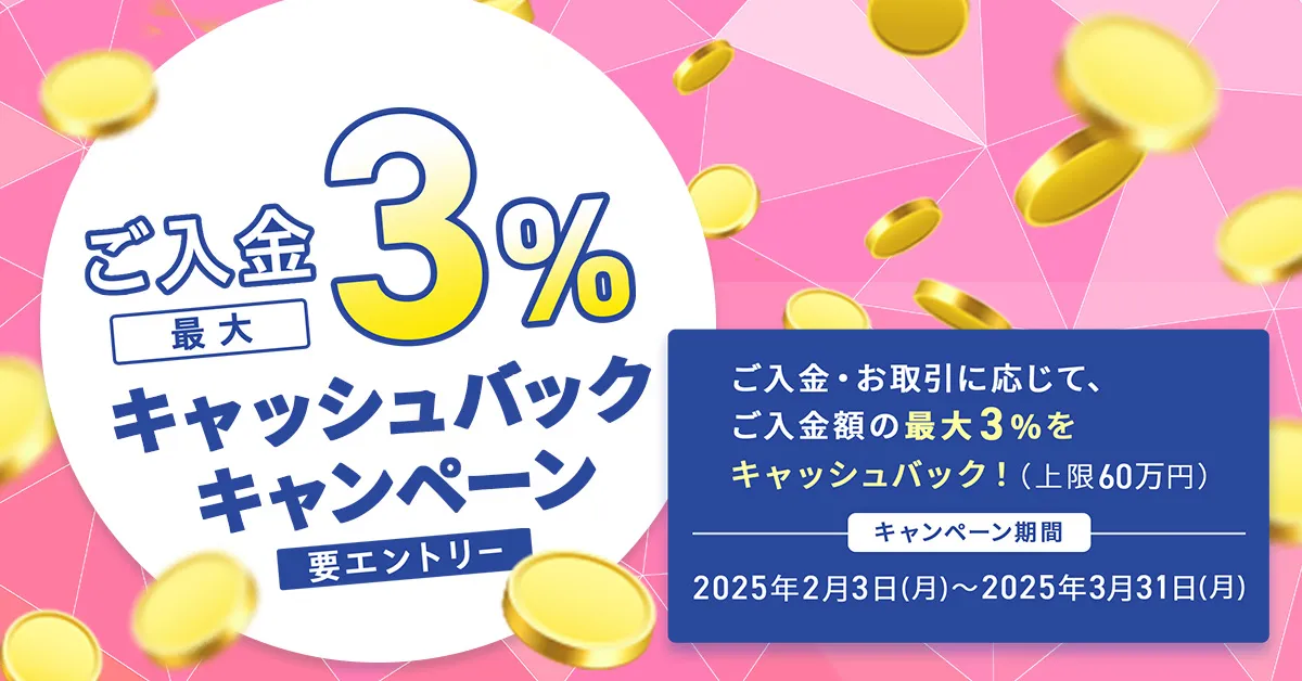 ご入金で最大3％キャッシュバックキャンペーン