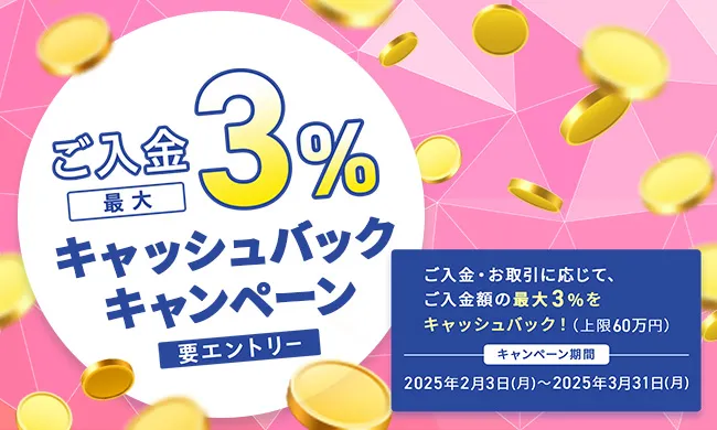 ご入金で最大3％キャッシュバックキャンペーン