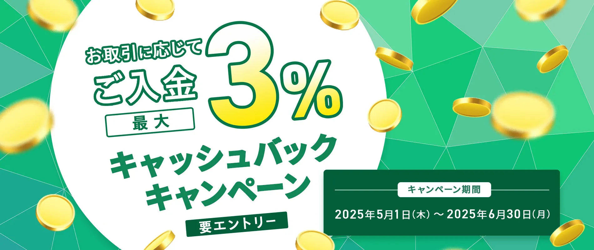 ご入金で最大３％キャッシュバックキャンペーン