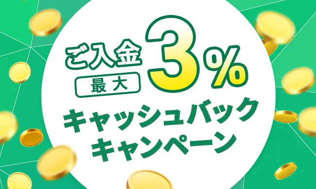 ご入金で最大3％キャッシュバックキャンペーン