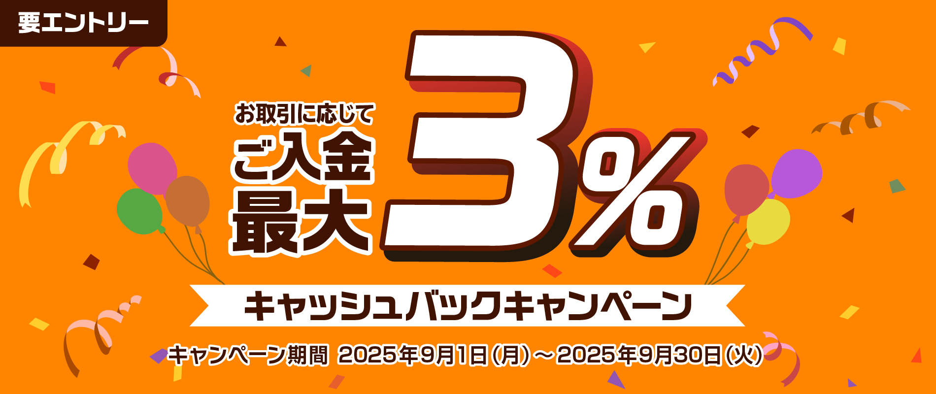 ご入金で最大３％キャッシュバックキャンペーン