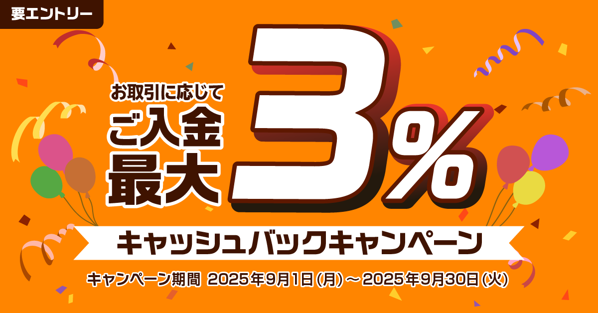 ご入金で最大3％キャッシュバックキャンペーン