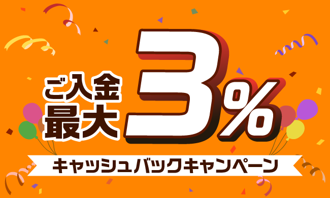 ご入金で最大3％キャッシュバックキャンペーン