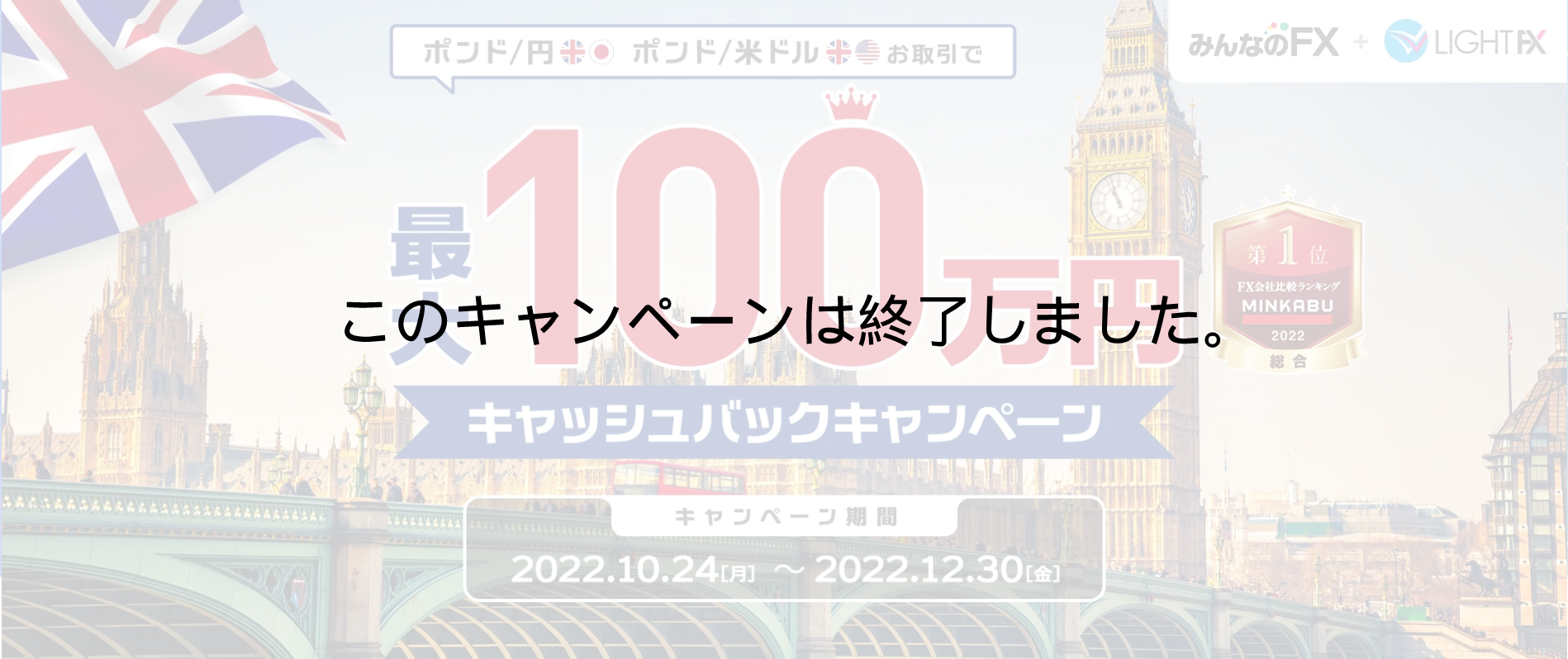期間限定!!【ポンド円、ポンドドル】最大100万円キャッシュバックキャンペーン