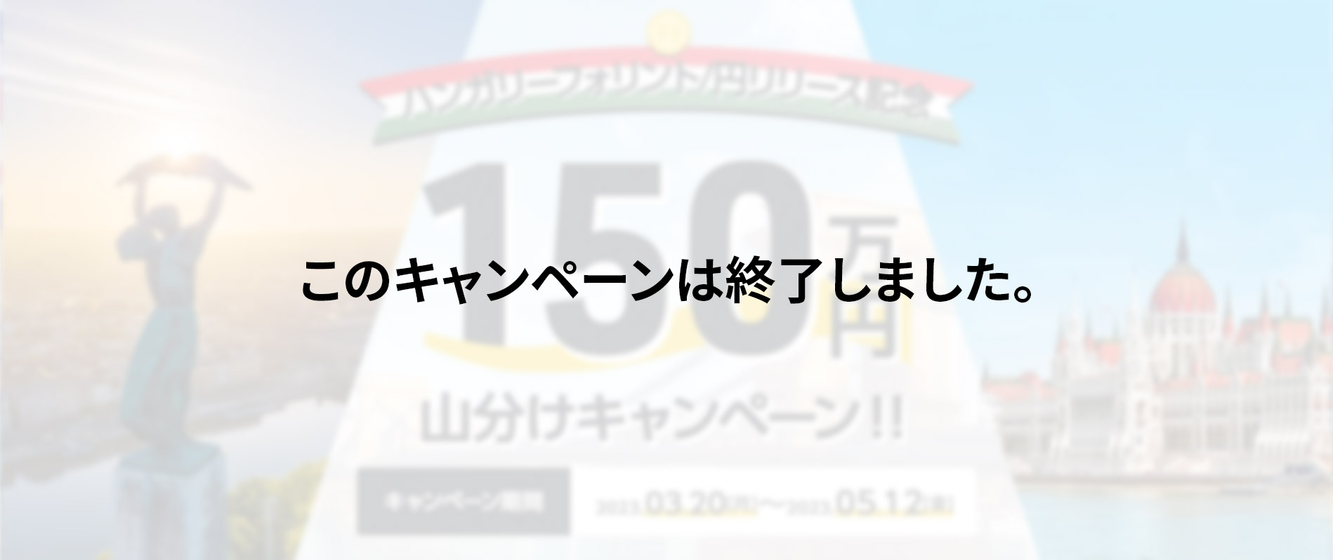 ハンガリーフォリント/円リリース記念　150万円山分けキャンペーン！！