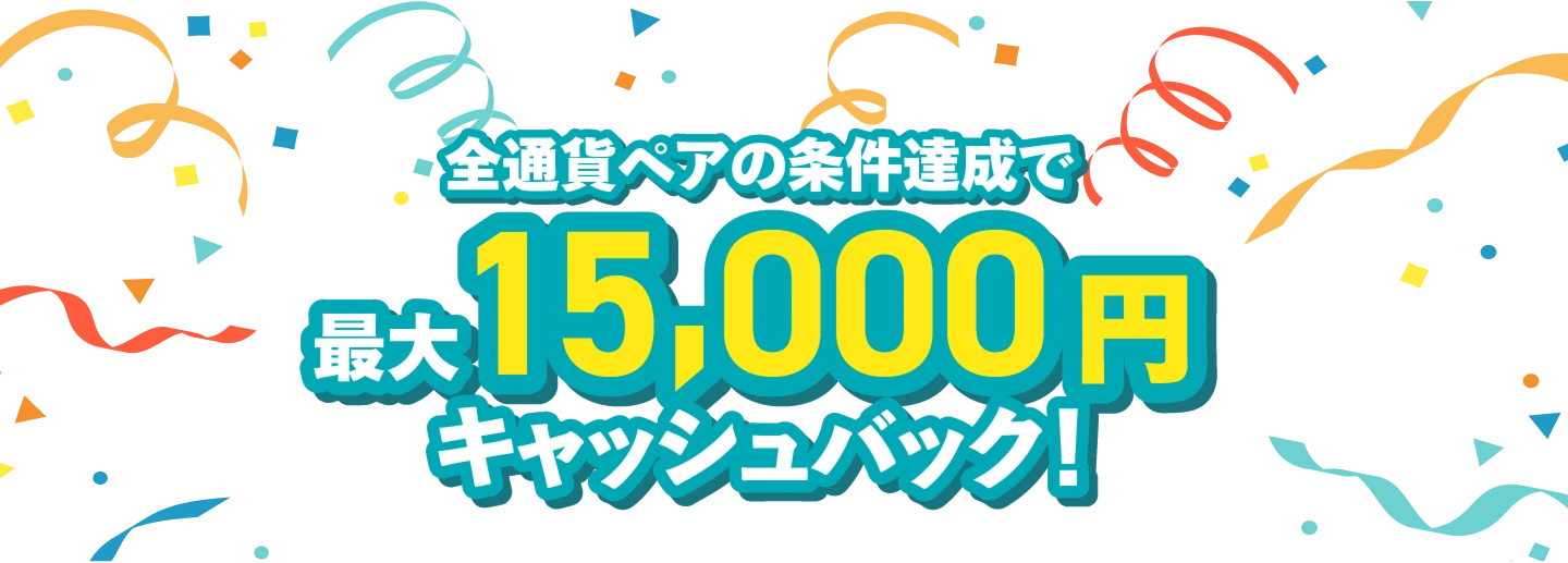 キャンペーン内容