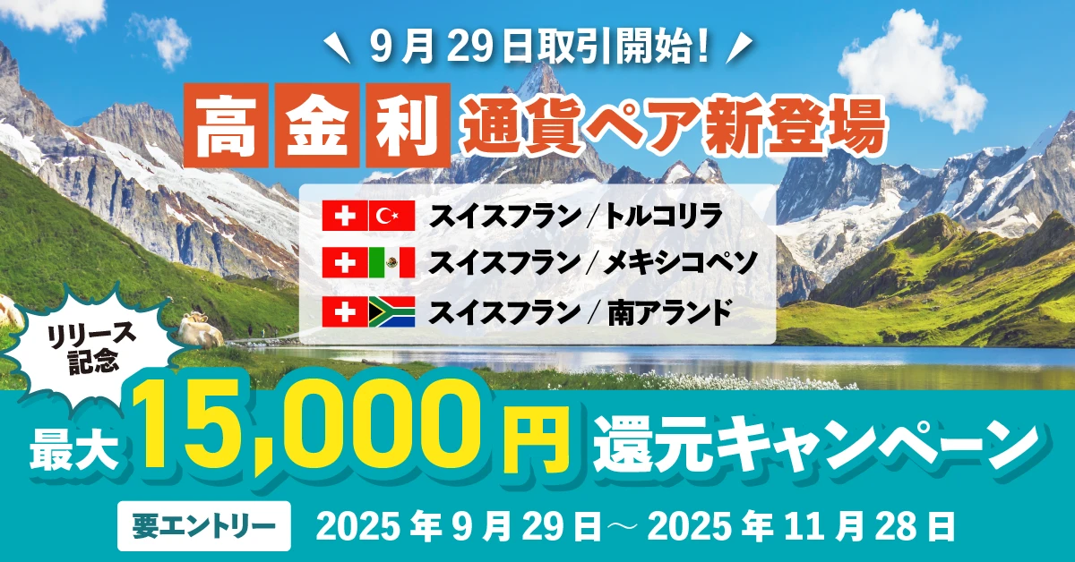 高金利通貨リリース記念　最大15,000円還元キャンペーン