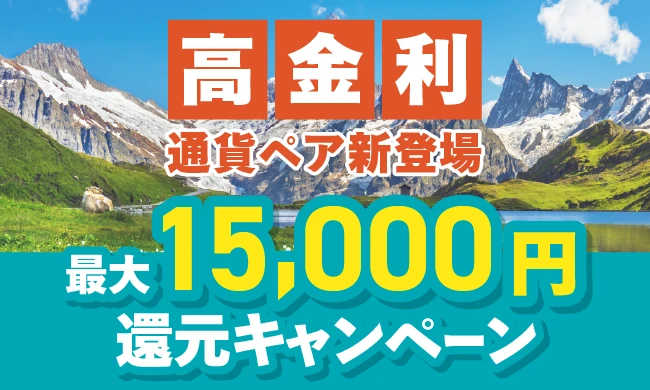 高金利通貨リリース記念　最大15,000円還元キャンペーン