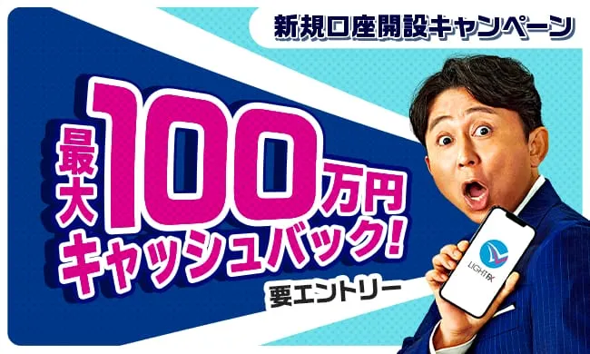 新規口座開設100万円キャッシュバック(2023年12月～2024年2月)