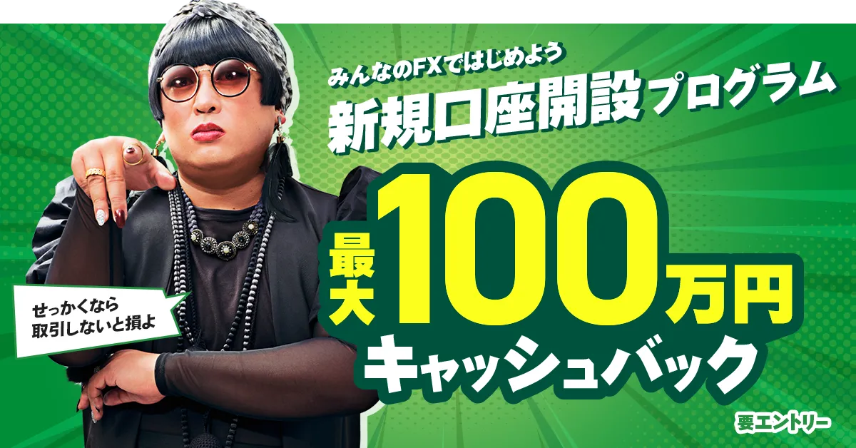 新規口座開設プログラム
