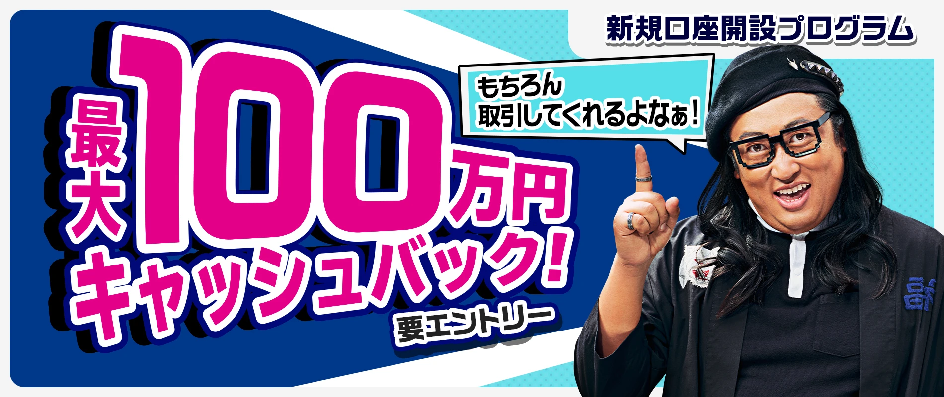 新規口座開設プログラム