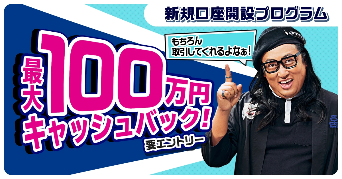 新規口座開設プログラム