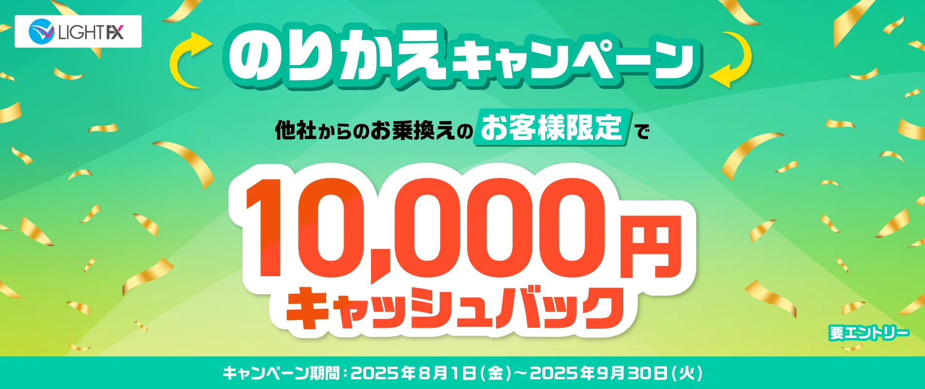 10,000円キャッシュバック！のりかえキャンペーン