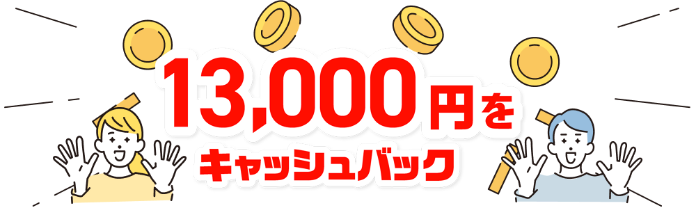 13,000円をキャッシュバック