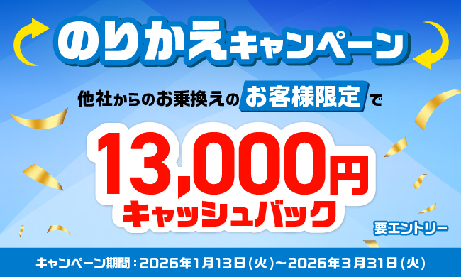 13,000円キャッシュバック！のりかえキャンペーン