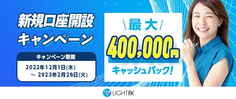 新規口座開設400,000円キャッシュバック(2022年12月～2023年2月)